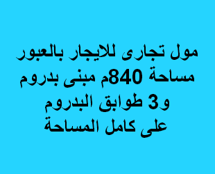 مول تجارى للايجار لاى نشاط الشروق