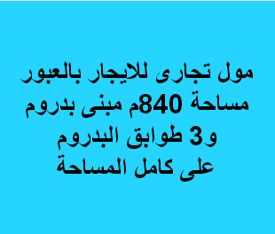 مول تجارى للايجار لاى نشاط الشروق