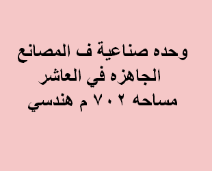 وحده صناعية للبيع نشاط هندسى فى العاشر