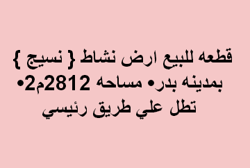 ارض صناعى للبيع نشاط نسيج فى بدر