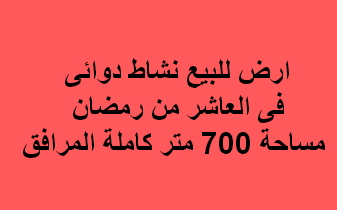 ارض صناعى للبيع تخصص دوائى بالعاشر
