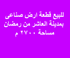 ارض صناعى للبيع تخصص كيماوى بالعاشر