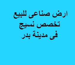 ارض صناعى للبيع تخصص نسيج بمدينة بدر