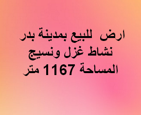 ارض صناعى للبيع غزل ونسيج بمدينة بدر
