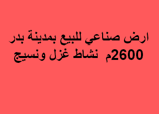 ارض صناعى للبيع غزل ونسيج فى بدر