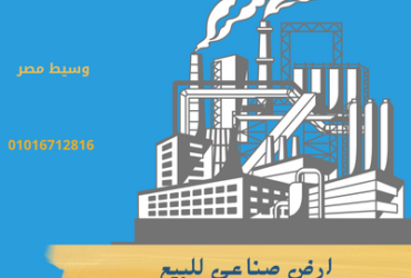 ارض صناعى للبيع فى اكتوبر