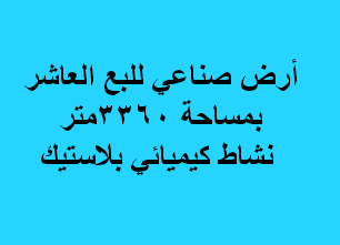 ارض صناعى للبيع نشاط كيماوى فى العاشر