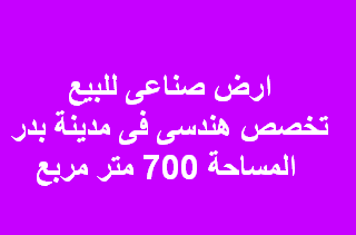 ارض صناعى للبيع نشاط هندسى فى بدر