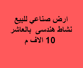 ارض صناعى هندسى للبيع بالعاشر