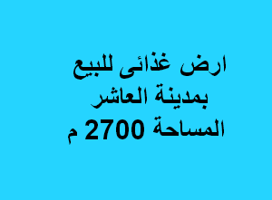 ارض غذائى للبيع بمدينة العاشر