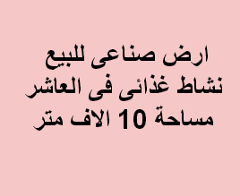 ارض غذائى  للبيع فى مدينة العاشر