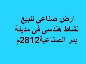 ارض للبيع تخصص هندسى ببدر