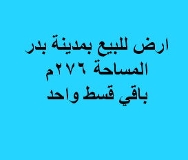 ارض صناعى للبيع بمدينة بدر