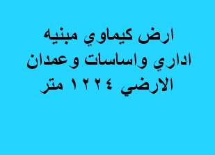 ارض للبيع نشاط كيماوى فى العاشر