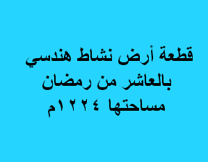ارض هندسى للبيع بالعاشر من رمضان