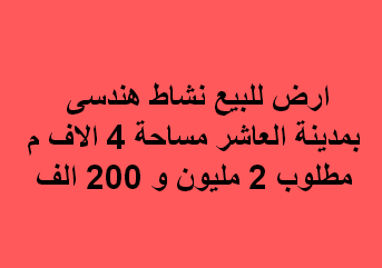 ارض هندسى للبيع بالعاشر من رمضان