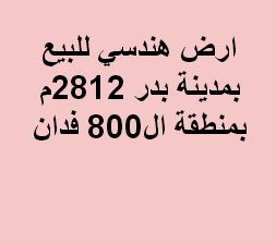 ارض هندسى للبيع مدينة بدر