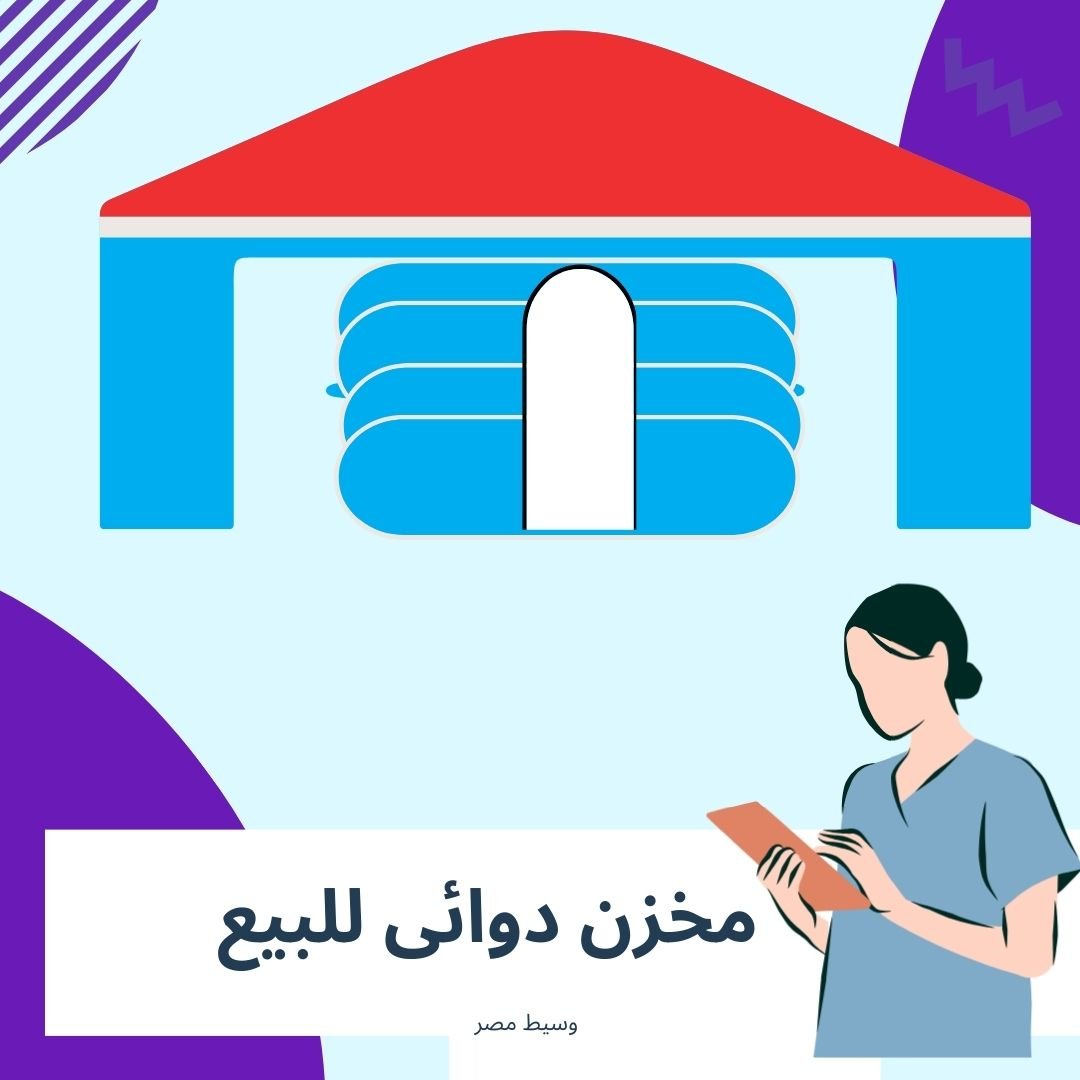 مخزن ادوية للبيع بالعبور