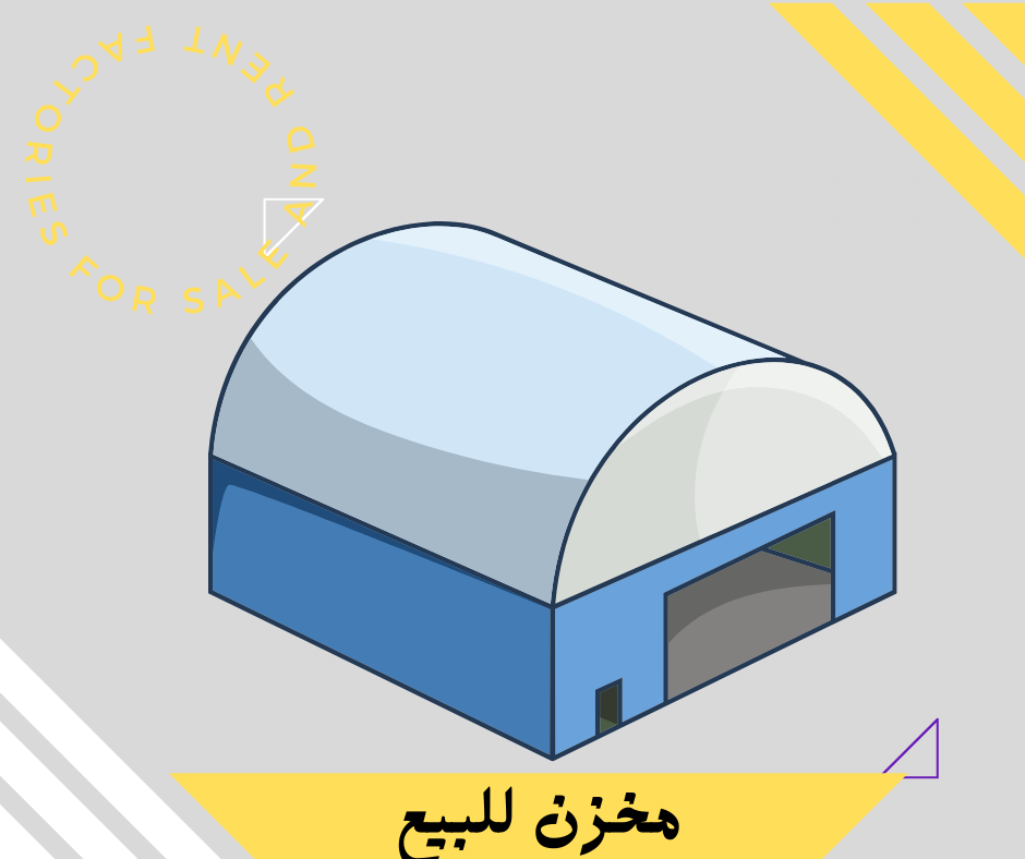 مخزن للبيع بالعاشر من رمضان