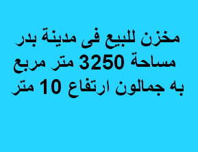 مخزن للبيع فى مدينة بدر الصناعية