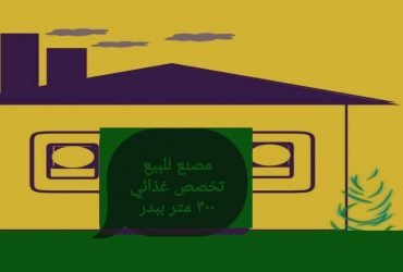 مصنع للبيع ببدر غذائى