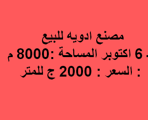 مصنع ادوية للبيع بالمنطقة الصناعية 6 اكتوبر