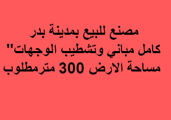 مصنع تخصص اخشاب للبيع مدينة بدر الصناعية