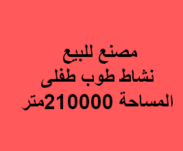 مصنع طوب طفلي للبيع