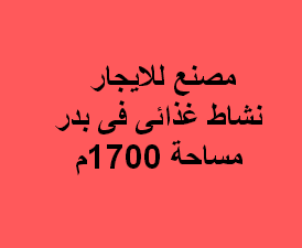مصنع غذائى للايجار بمدينة بدر