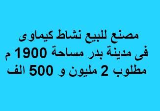 مصنع كميائى للبيع بمدينة بدر الصناعية