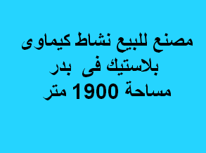 مصنع كيماوى بلاستيك للبيع فى بدر