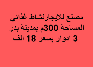 مصنع للايجار غذائى ببدر