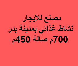 مصنع للايجار غذائى فى بدر