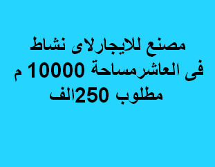 مصنع للايجار فى العاشر من رمضان
