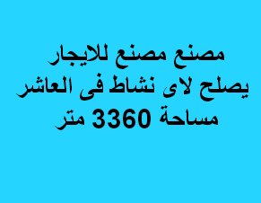 مصنع للايجار فى العاشر