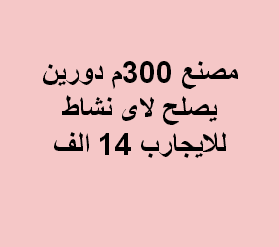 مصنع للايجار فى بدر