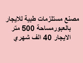 مصنع للايجار مستلزمات طبية بالعبور