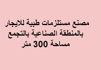 مصنع للايجار مستلزمات طبية فى التجمع