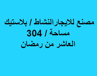 مصنع للايجار نشاط بلاستيك العاشر