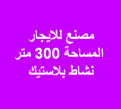 مصنع للايجار نشاط بلاستيك باكتوبر