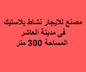 مصنع للايجار نشاط بلاستيك بالعاشر