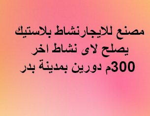 مصنع للايجار نشاط بلاستيك فى بدر
