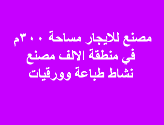 مصنع للايجار نشاط طباعة التجمع