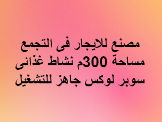 مصنع للايجار نشاط غذائى التجمع