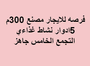 مصنع للايجار نشاط غذائى بالتجمع
