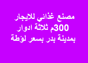 مصنع للايجار نشاط غذائى فى بدر