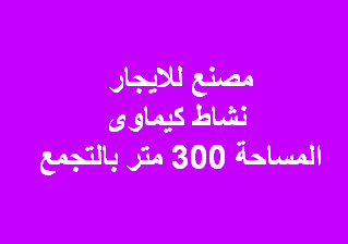 مصنع للايجار نشاط كيماوى بالتجمع