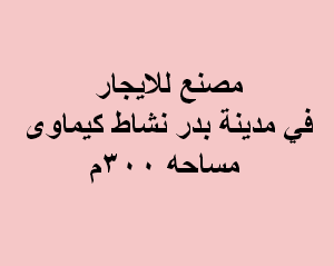 مصنع للايجار نشاط كيماوى بمدينة بدر الصناعية