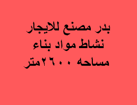 مصنع للايجار نشاط مواد بناء ببدر