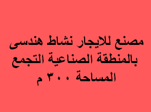 مصنع للايجار نشاط هندسى بالتجمع